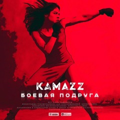 Kamazz - Боевая Подруга [BAZZBEAT]