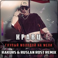 Кравц - Глупый молодой на мели (Rakurs & Ruslan Rost Radio Edit)