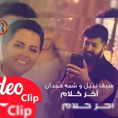 سيف نبيل وشمة حمدان - اخر كلام 2019