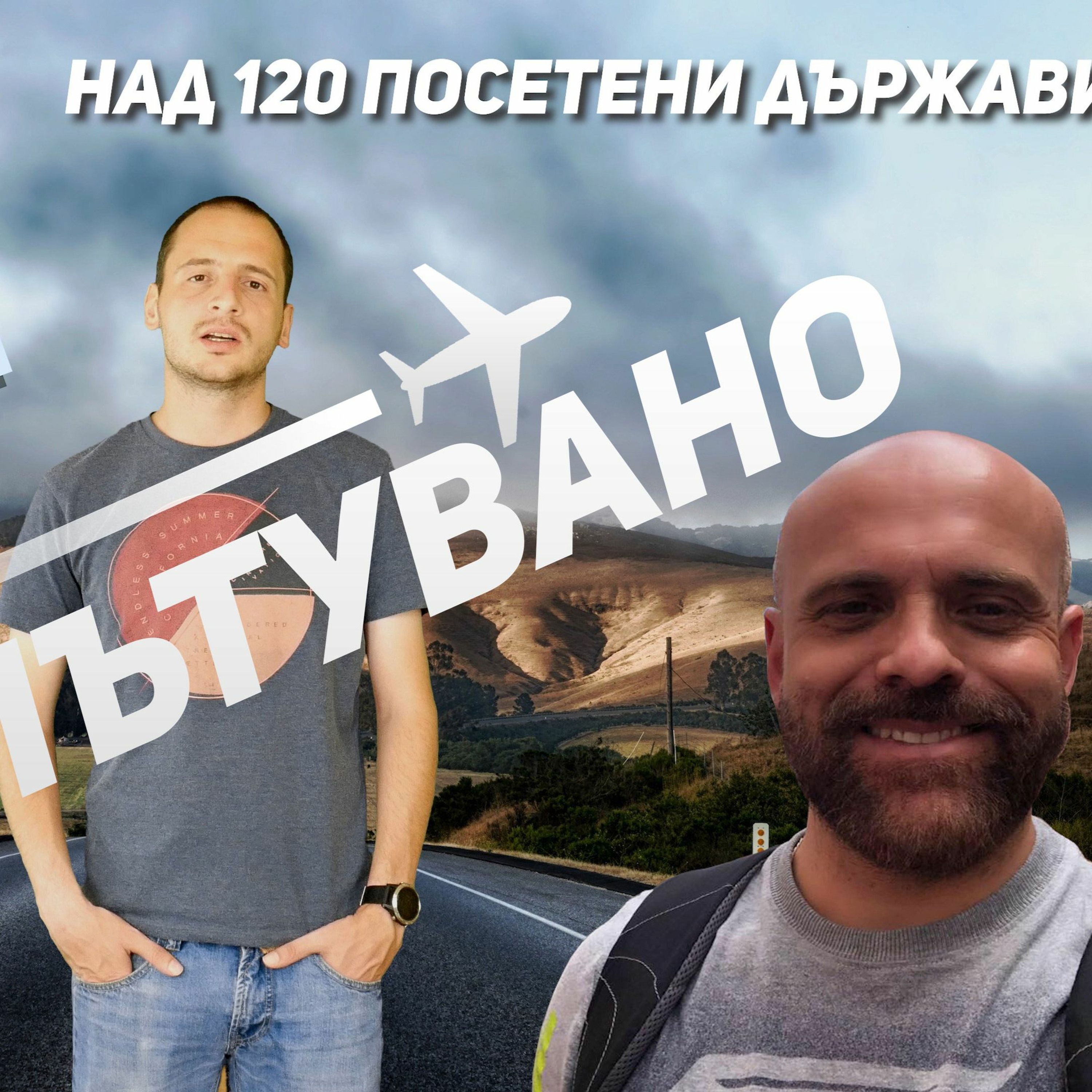 Пропътувано - Епизод 0 - Въведение episode artwork