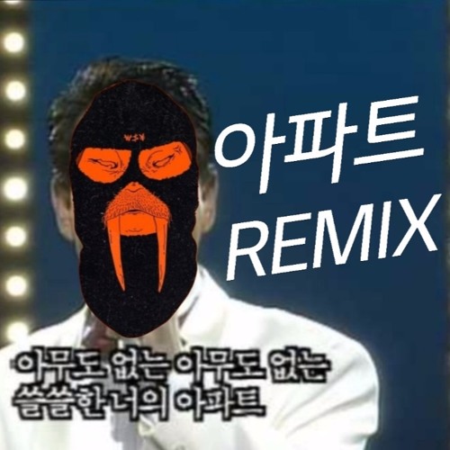 아파트 REMIX ( 트로트랩 )