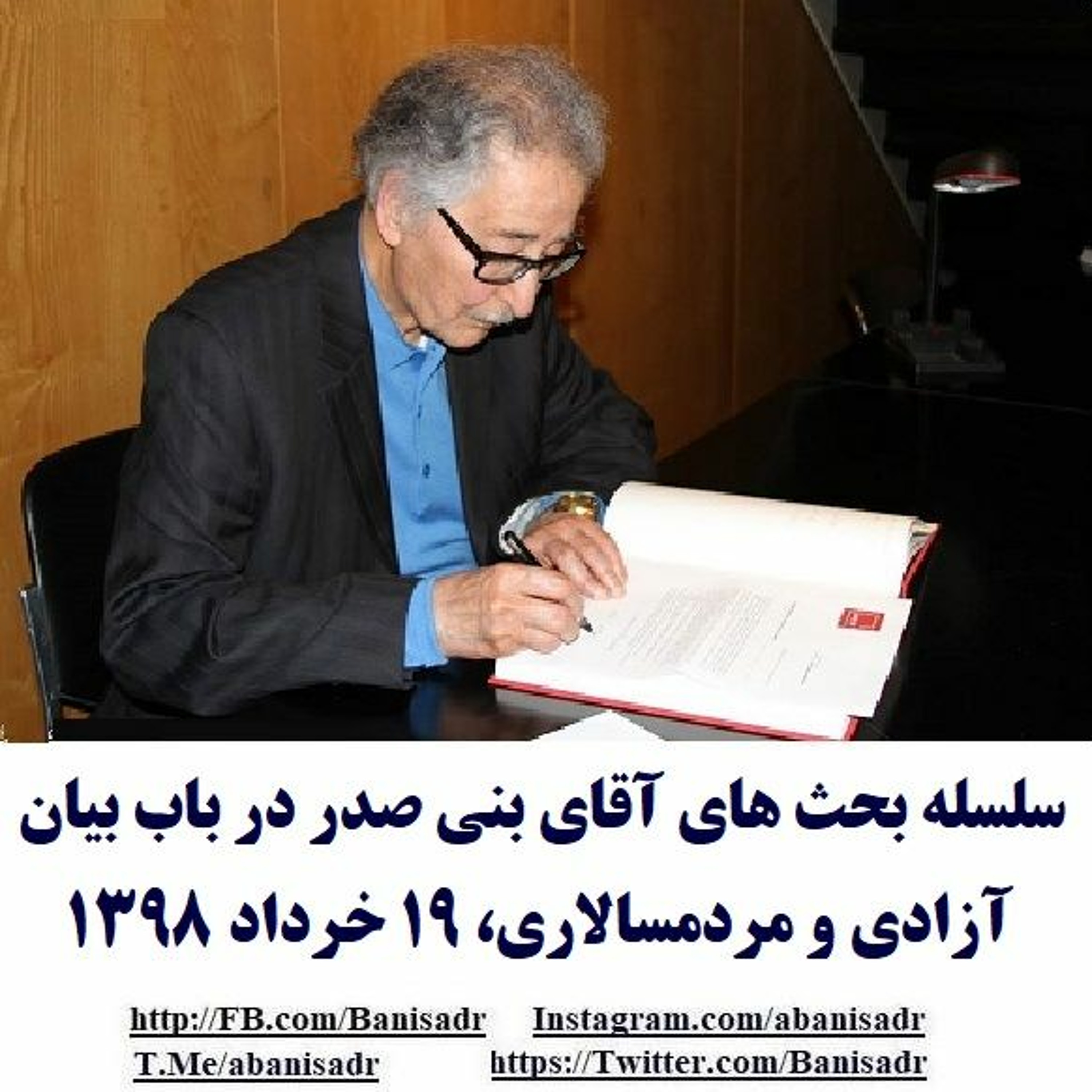 Banisadr 98-03-19=سلسله بحث های آقای بنی صدر در باب بیان آزادی و مردمسالاری، ۱۹ خرداد ۱۳۹۸ episode artwork