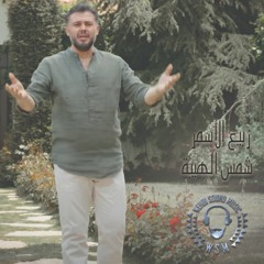 Rabih El Asmar - Shams Al Haybi (2019) / ربيع الأسمر - شمس الهيبة