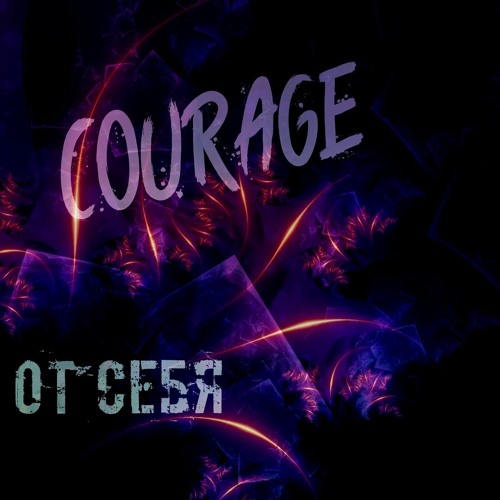 Courage - От Себя (Prod. by KENGREEN)