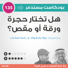 #135: هل تختار حجرة ورقة أو مقص؟