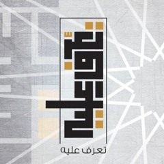Taraf alayh | تعرف عليه | عثمان الابراهيم