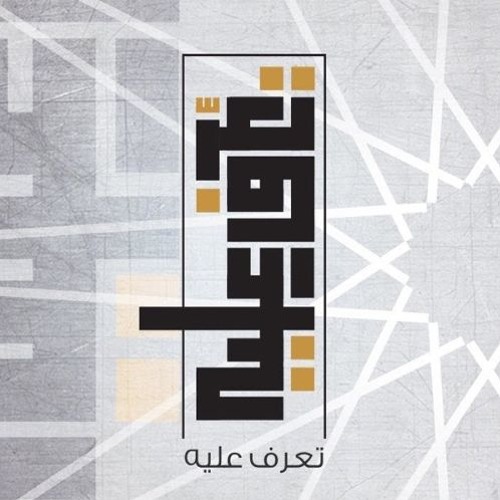 Taraf alayh | تعرف عليه | عثمان الابراهيم