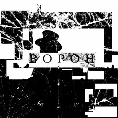 ворон