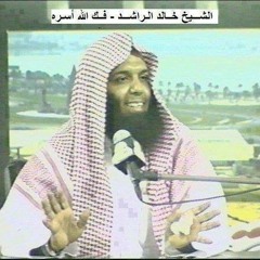 الشيخ خالد الراشد - الصدق مع الله عز وجل