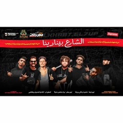 الشارع بينادينا السفن اب تيم خبط تيم مطب توزيع وزه منتصر