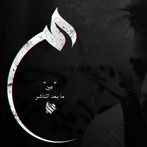 Stream Ammar Hosny " عازف " ع by the hunter | الصياد ✪ | Listen online for  free on SoundCloud