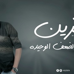 محمد حزين - نقطة الضعف الوحيدة
