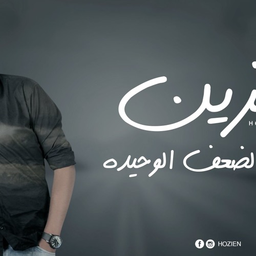 محمد حزين - نقطة الضعف الوحيدة