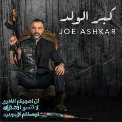 Joe Ashkar - Keber El Walad (2019) جو أشقر - كبر الولد