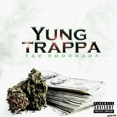 Yung trappa-trappa где ты пропадал