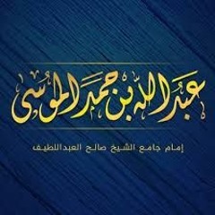عبدالله الموسى (أمّن يُجيبُ المضطرَّ إذا دعاه) من سورة النمل