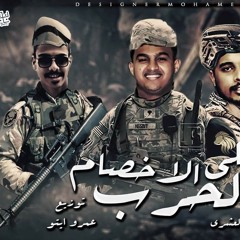 مهرجان الحرب علي الاخصام _غناء : هشام العشرى و أحمد المنسي و عمرو إيتو