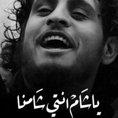 يا شام أنتي شامنا - عبد الباسط الساروت