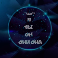 Я ты он они она (remix by opizdets)