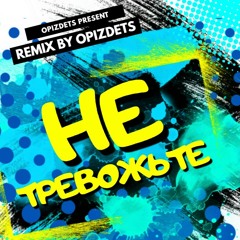 Не тревожьте землю птицы (remix by opizdets)