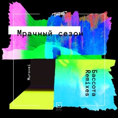 MUROVEI - "Мрачный Сезон" (БАССОТА Remixes)