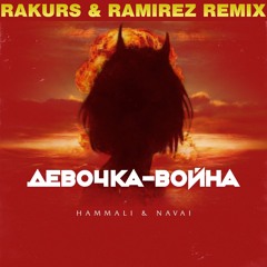 HammAli & Navai - Девочка-война (Rakurs & Ramirez Radio Edit)