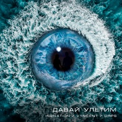 In2nation & V1ncent & Dяps "Давай улетим"