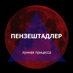 лунная принцесса