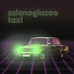 Zelenoglazoe Taxi (Mikhail Boyarsky cover)