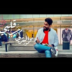 محمود التركي - حبيب قلبي المحترم احبه - 2019