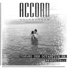 Accord - Только они останутся на вечность...