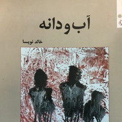 داستان فارسی آب و دانه از خالد نویسا/ یک