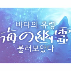 🐋바다의 유령 海の幽霊🐋 - 요네즈 켄시 米津玄師 「해수의 아이 OST」