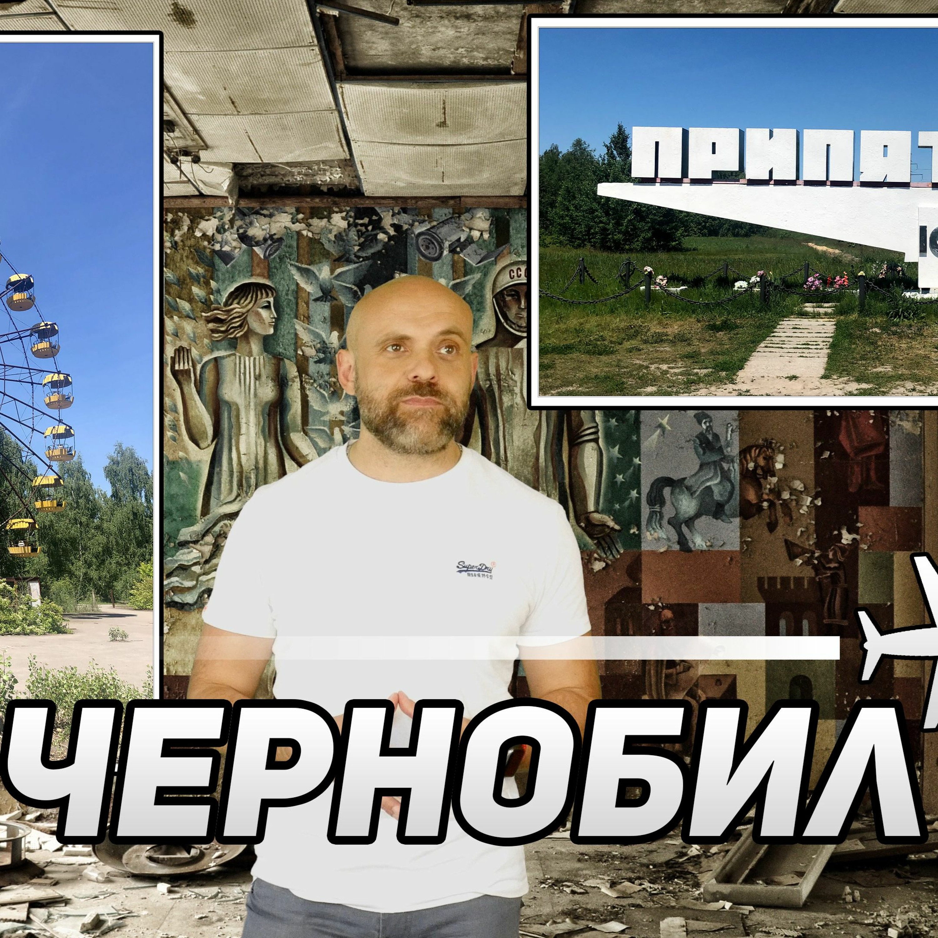 Чернобил - как да стигнем и какво можем да видим ☢ episode artwork