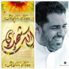 هالليلة هالليلة - الرادود صالح الدرازي - إصدار الك شهدي