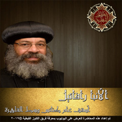 مقدمة عن سر المعمودية - الأنبا رافائيل أسقف عام وسط القاهرة