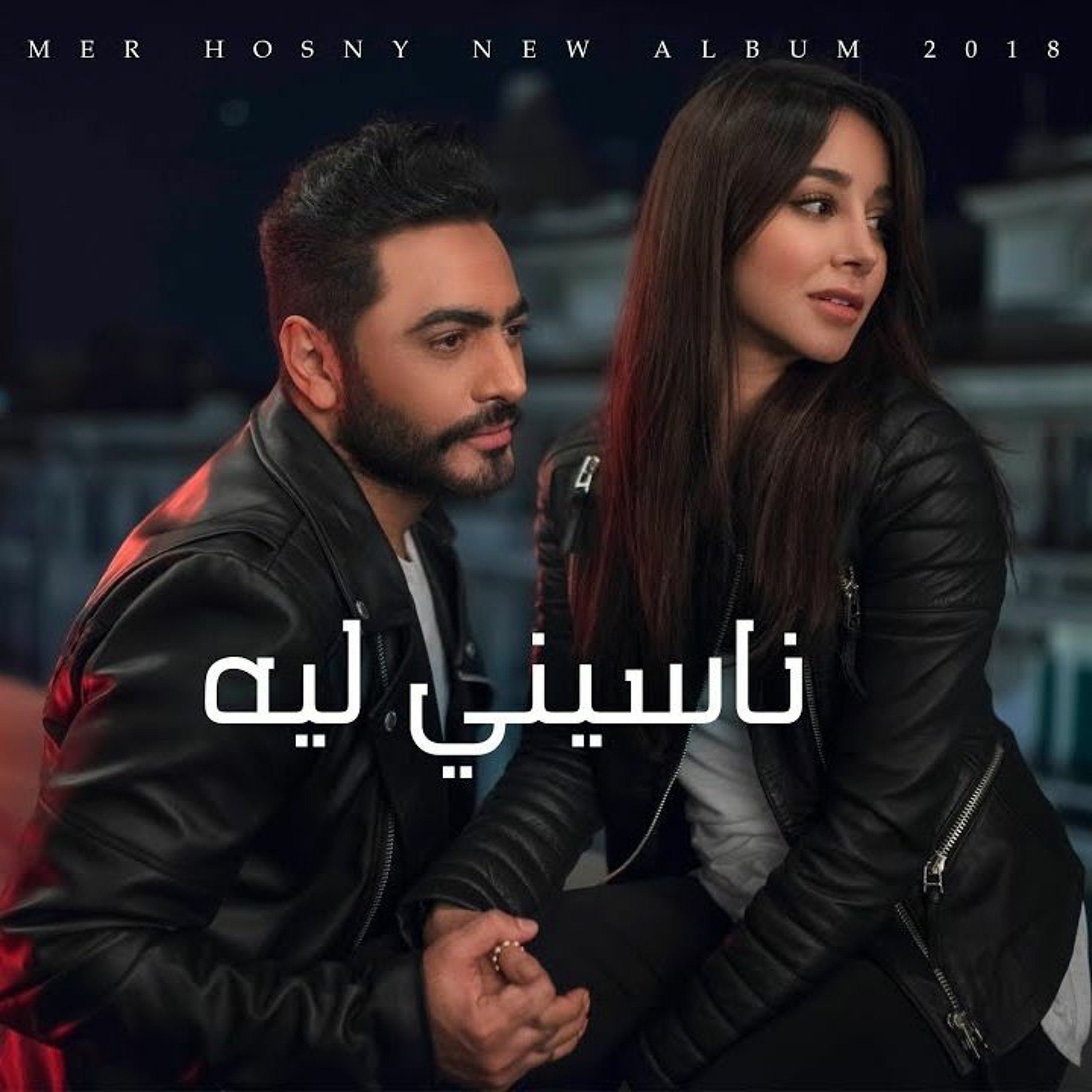 تامر حسني ناسيني ليه episode artwork