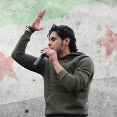 ودّع رفاقك أيـها الـساروتُ! | في رثاء بلبل الثورة السورية