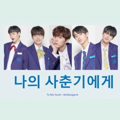 Produce X 101  나익 사준기에게 (Me After You)