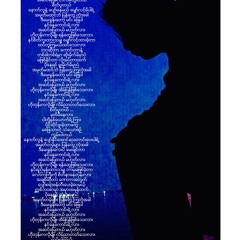 နင်နေကောင်းရဲ့လား