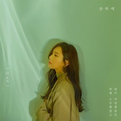 [COVER] 송하예 - 니 소식(딴따라 동물원 닭 커버)니소식