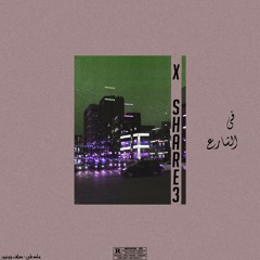 X Elshar3 | في الشارع Ft. Duff junixr