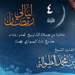 04 | الليلة الرابعة | الشيخ صالح الطوالة | رمضان 1440