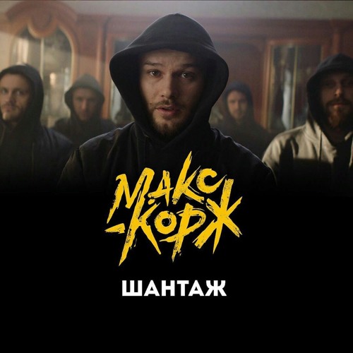 Шантаж Макс Корж