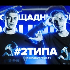 2 ТИПА (1/4 ФИНАЛА)