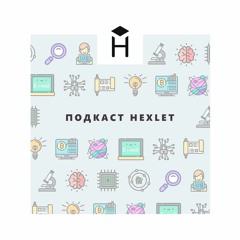 #Hexlet Podcast: Arduino, Raspberry Pi, FPGA и прочие "железки"
