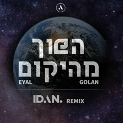 אייל גולן - הפוך מהיקום | IDAN Remix