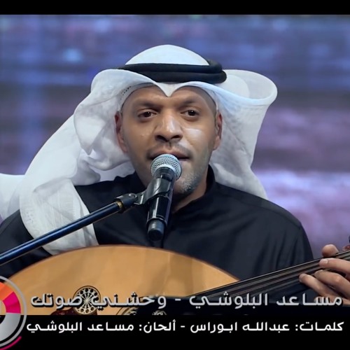 جلسة الفنان مساعد البلوشي 2019 - وحشني صوتك