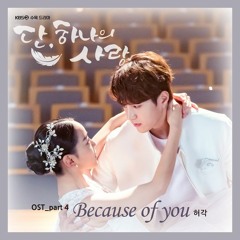 허각 (Huh Gak) - Because Of You (단, 하나의 사랑 - Angel's Last Mission: Love OST Part 4)