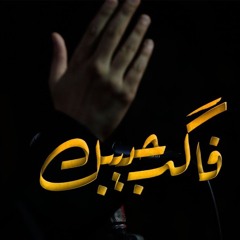 فاقد حبيبك  - الملا علي بوحمد